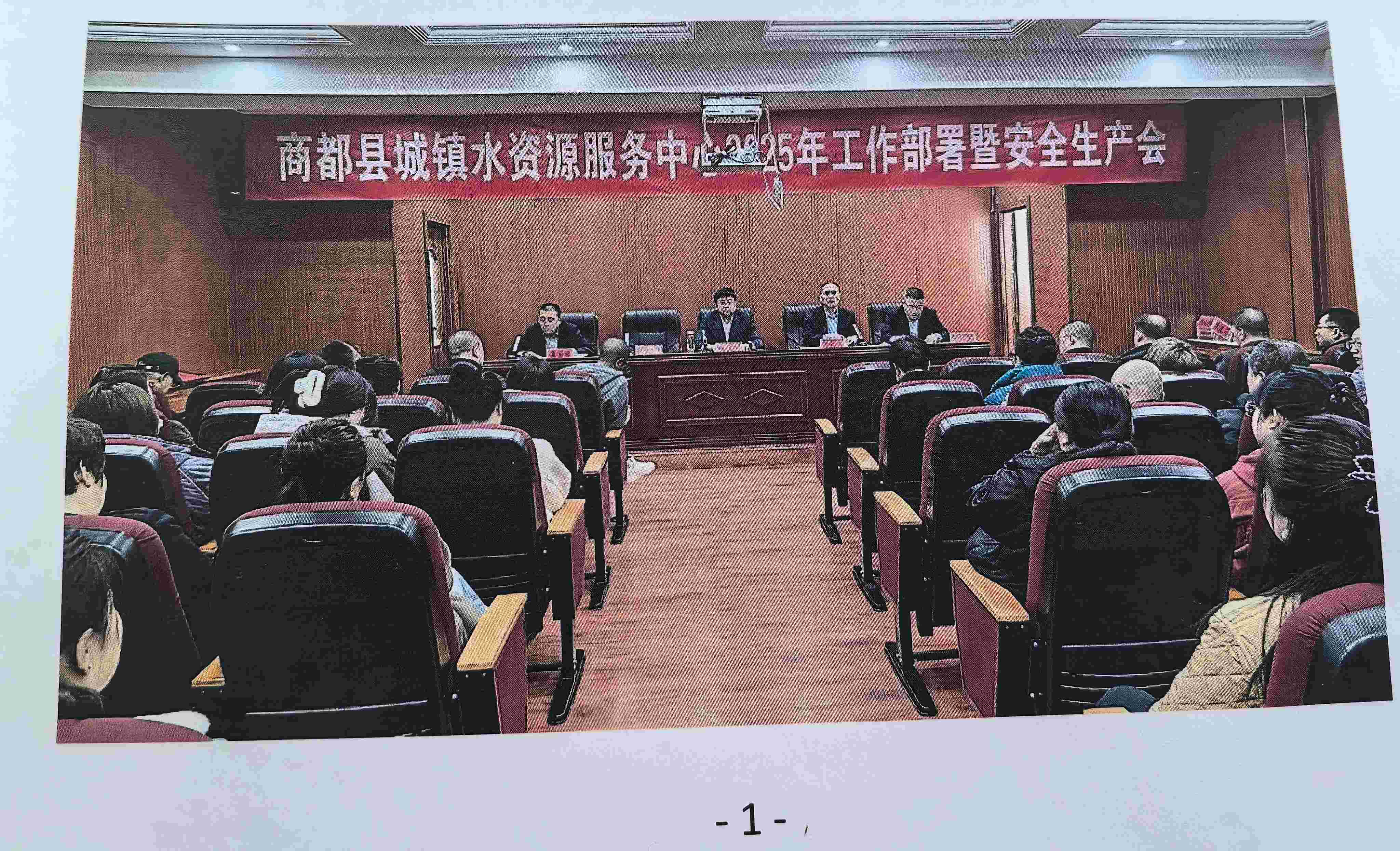 简报2025年工作部署暨安全生产会(1).jpg