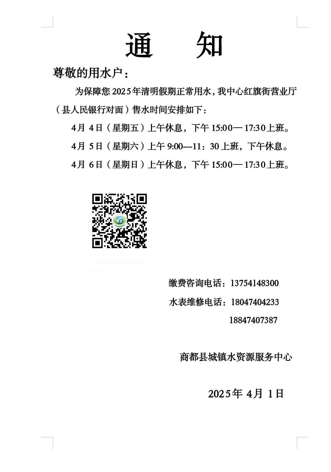 微信图片_20250401103657清明节收费通知.jpg