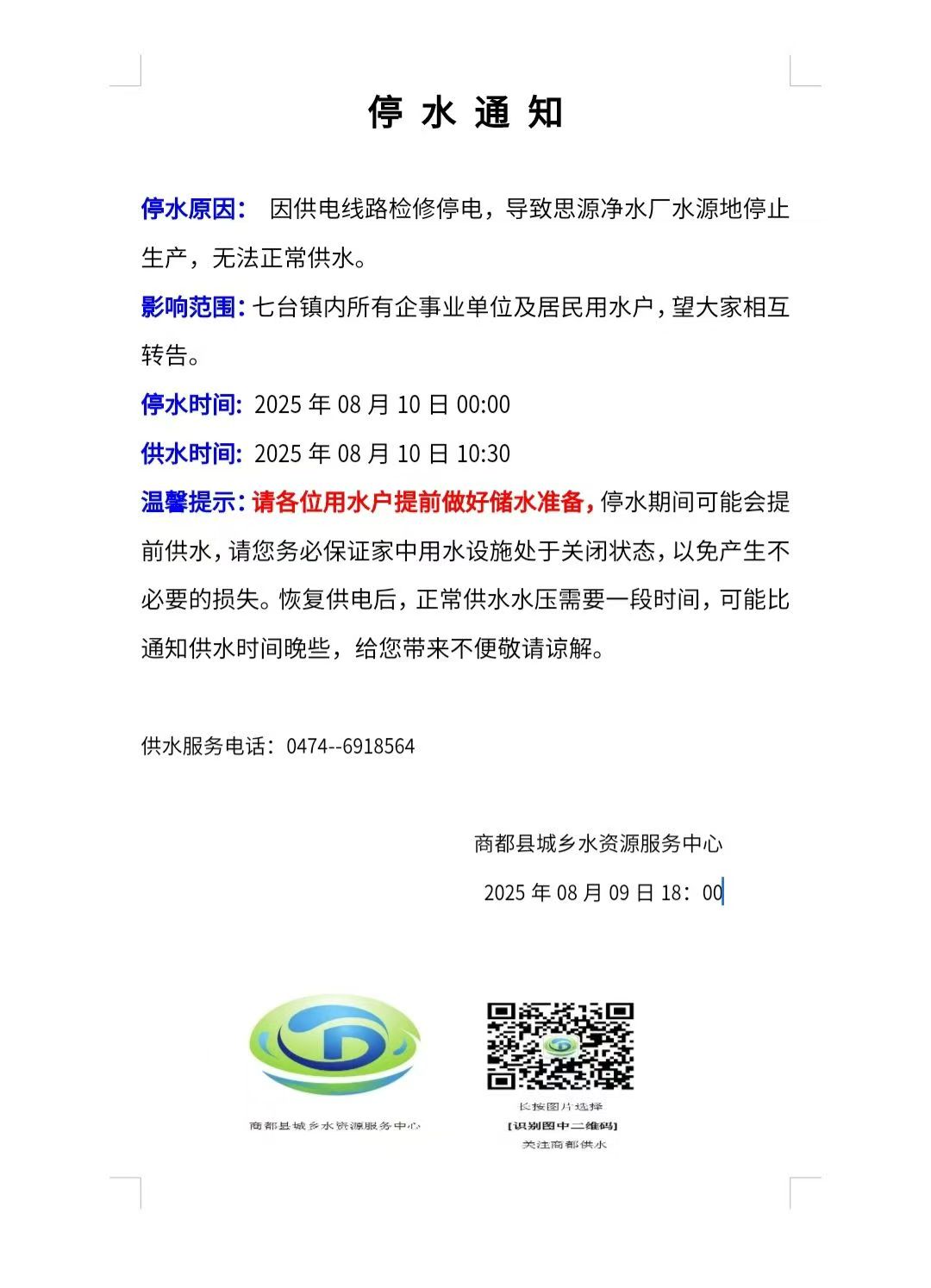 停水通知.jpg