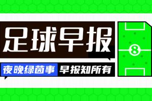 早报：意大利足协剧变