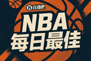 【直播吧评选】4月11日NBA最佳球员